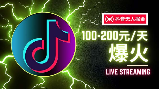 （12127期）抖音无人项目，号称单设备一天100~200+【全套详细玩法教程】-副业城