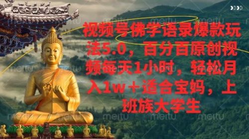 视频号佛学语录爆款新玩法,百分百原创视频每天1小时,轻松月入1w+-副业城