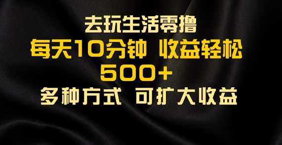 会玩生活零撸手机项目，每天10分钟，早入场早吃肉，批量轻松1K+-副业城