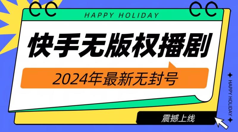 快手播剧电影电视剧【无版权】，2024年最新无封号-副业城