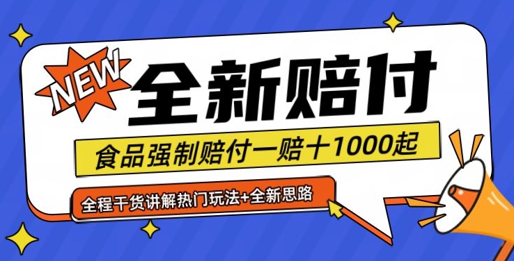 全新赔付思路糖果食品退一赔十一单1000起全程干货【仅揭秘】-副业城