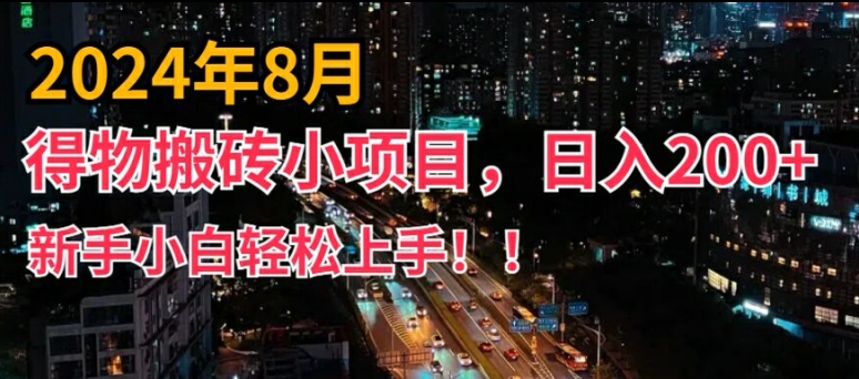 2024年平台新玩法，小白易上手，得物短视频搬运，有手就行，副业日入200+【揭秘】-副业城