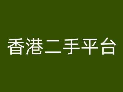 香港二手平台vintans电商，跨境电商教程-副业城