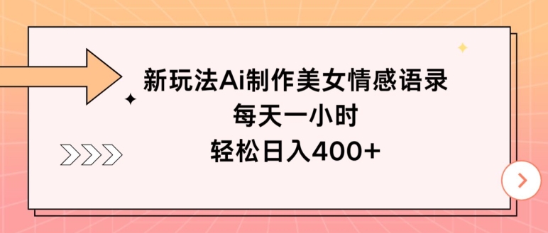 新玩法Ai制作美女情感语录，每天一小时，轻松日入400+-副业城