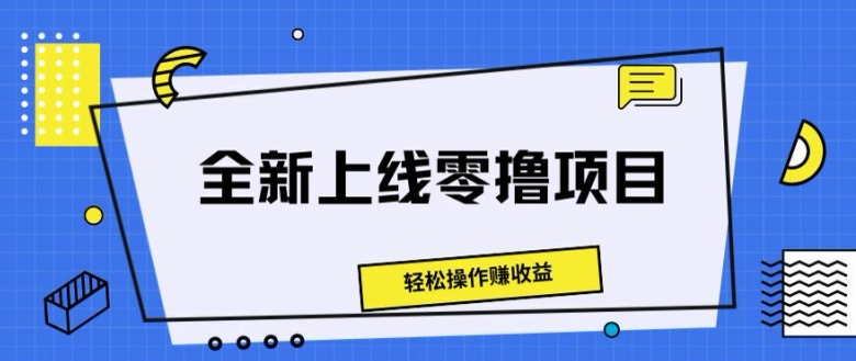 全新上线零撸项目，轻松操作赚收益-副业城