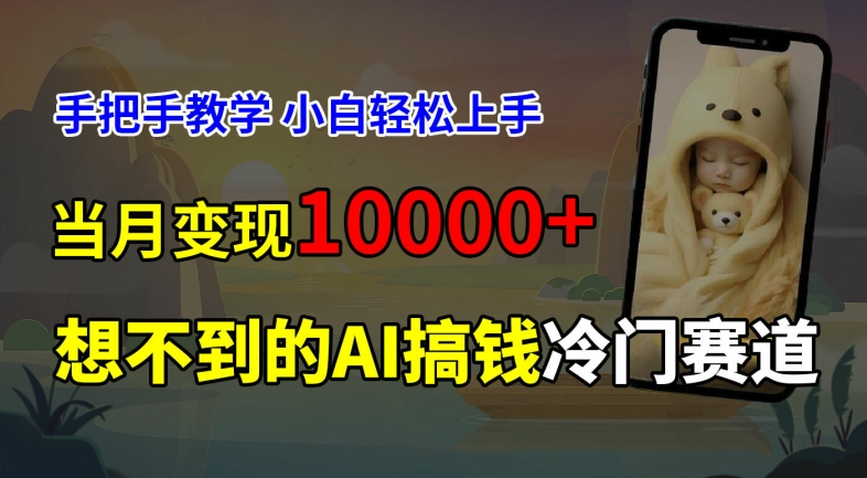 超冷门赛道，免费AI预测新生儿长相，手把手教学，小白轻松上手获取被动收入，当月变现1W-副业城