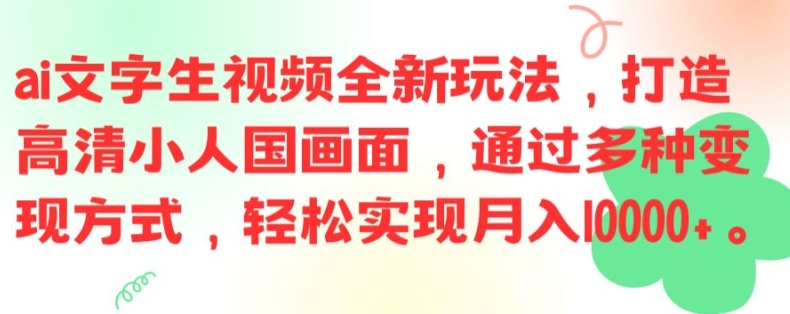 ai文字生视频全新玩法，打造高清小人国画面，通过多种变现方式，轻松实现月入1W+【揭秘】-副业城