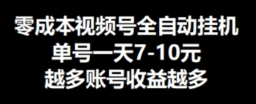 零成本视频号挂JI，单机一天7-10元，可无限挂号-副业城