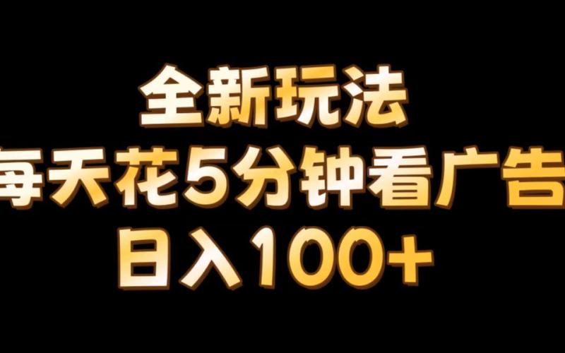 【全新玩法】每天看5分钟广告，单账号日入100+-副业城