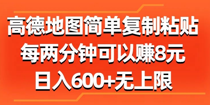 高德地图简单复制粘贴，每两分钟可以赚8元，日入几张-副业城