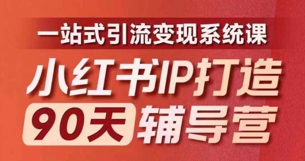 小红书IP打造90天辅导营(第十期)​内容全面升级，一站式引流变现系统课-副业城