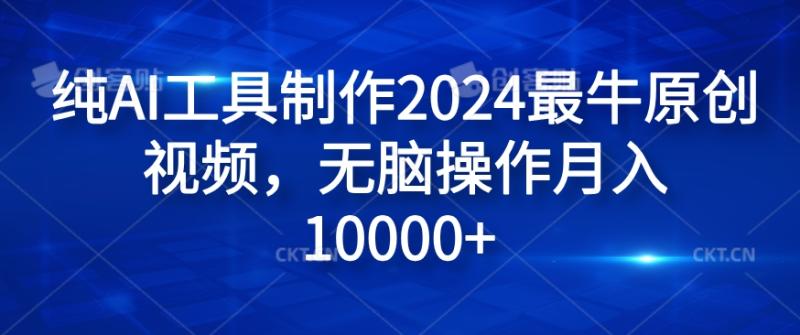 纯AI工具制作2024最牛原创视频，无脑操作月入1W+【揭秘】-副业城