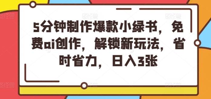 5分钟制作爆款小绿书，免费ai创作，解锁新玩法，省时省力，日入3张-副业城