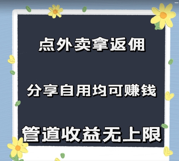 点外卖拿返佣，自用分享均可赚钱，2024新风口，管道收益无上限-副业城