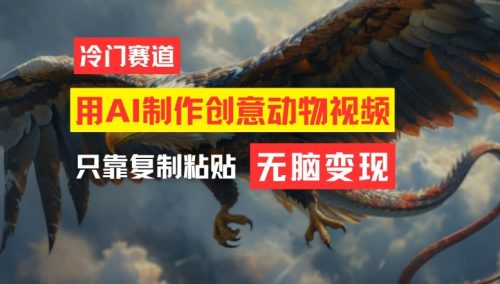 用AI制作创意动物视频，简单操作，月入过万【揭秘】-副业城