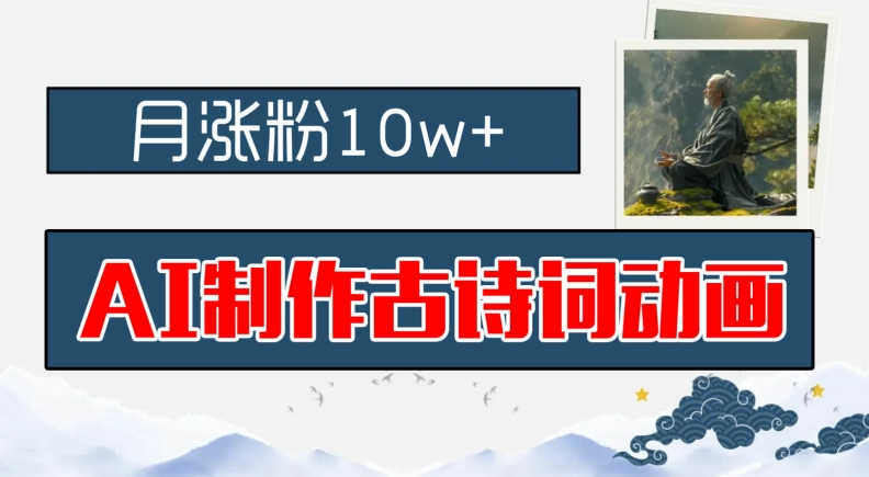 AI制作古诗词动画，月涨粉10w+，早教领域的财富机遇，保姆级教程，新手小白可轻松上手【揭秘】-副业城