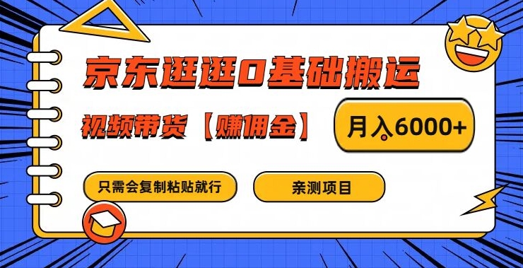 京东逛逛0基础搬运、视频带货【赚佣金】月入6000+【揭秘】-副业城