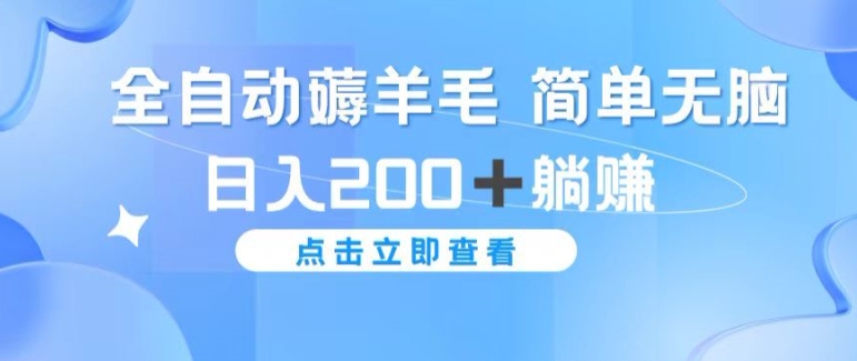 全自动薅羊毛项目 简单无脑 日入2张+躺赚-副业城