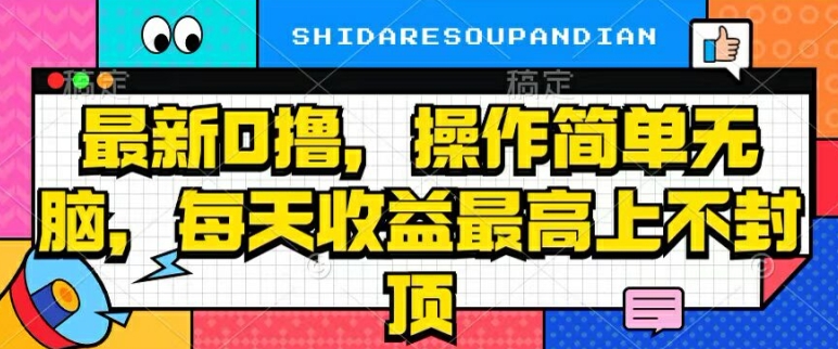 最新0撸，操作简单无脑，每天收益坐高可上不封顶-副业城