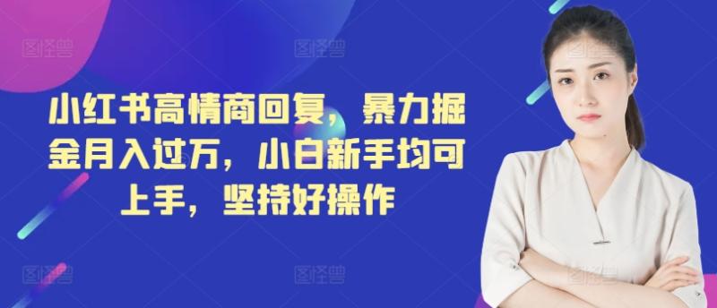 小红书高情商回复，暴力掘金月入过万，小白新手均可上手，坚持好操作-副业城