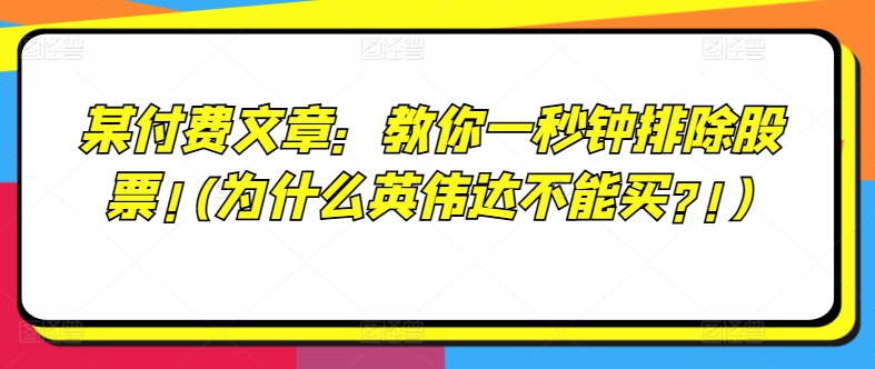 某付费文章：教你一秒钟排除股票!(为什么英伟达不能买?!)-副业城