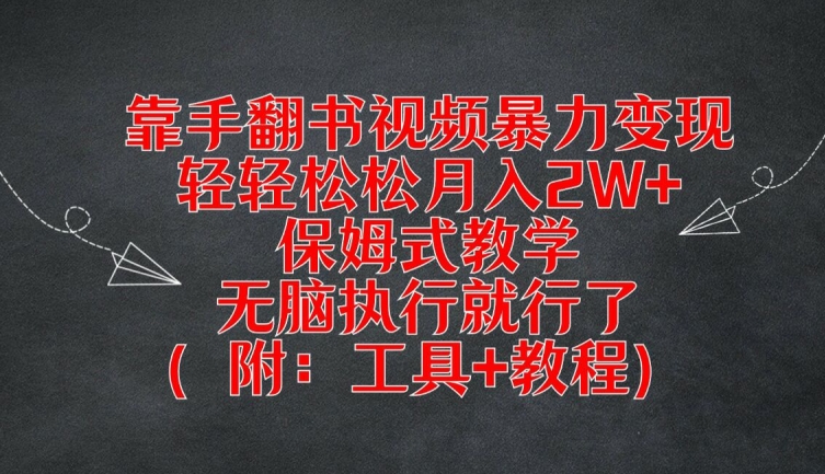 靠手翻书视频暴力变现，轻轻松松月入2W+，保姆式教学，无脑执行就行了(附：工具+教程)【揭秘】-副业城