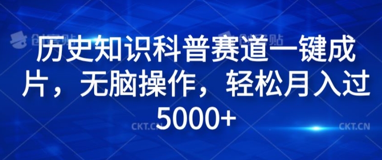 历史知识科普赛道一键成片，无脑操作，轻松月入过5000+-副业城