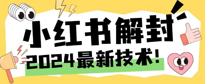 2024最新小红书账号封禁解封方法，无限释放手机号【揭秘】-副业城