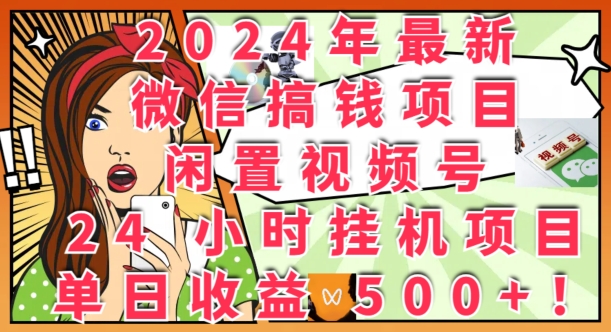 2024年最新微信搞钱项目，闲置视频号24小时挂JI项目：单日收益几张-副业城