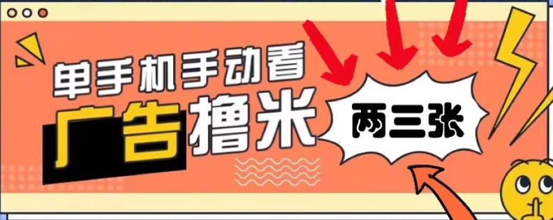 躺赚0撸，看视频得收益，零门槛提现，微信秒到账，每日轻松两三张-副业城