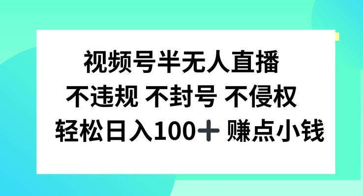 视频号半无人直播，不违规不封号，轻松日入100+【揭秘】-副业城