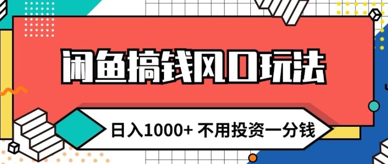 闲鱼搞钱风口玩法 日入1k+ 不用投资一分钱 新手小白轻松上手-副业城