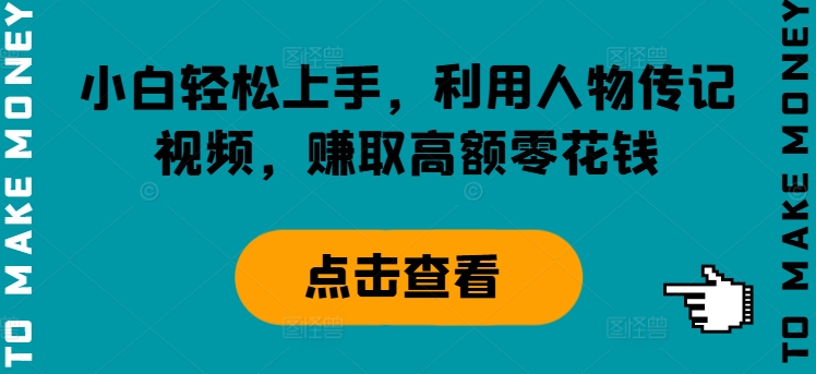 小白轻松上手，利用人物传记视频，赚取高额零花钱-副业城