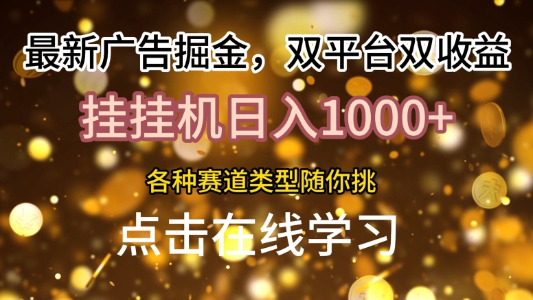 最新广告掘金，双平台双收益，挂机日入1k，各种赛道类型随你挑-副业城