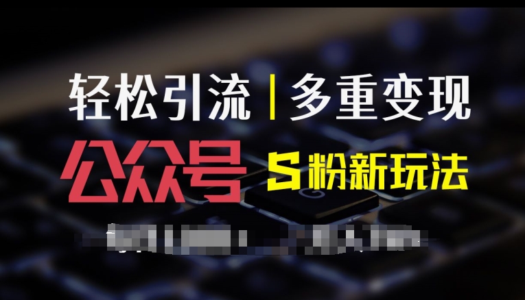 公众号S粉新玩法，简单操作、多重变现，每日收益1k-副业城