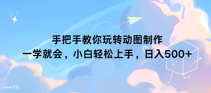 手把手教你玩转动图制作 一学就会，小白轻松上手，日入几张-副业城