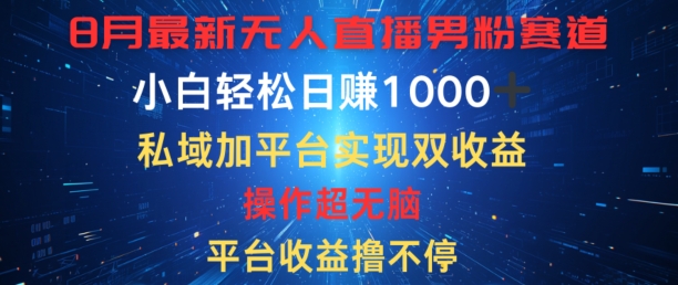 八月最新无人直播男粉赛道，平台收益撸不停，小白轻松日赚1K，私域加平台可实现双平台变现-副业城