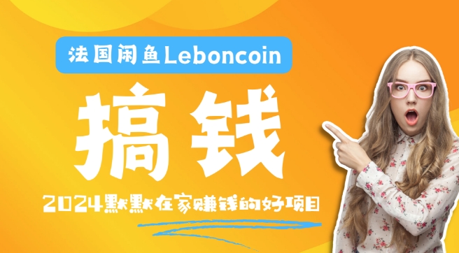 法国闲鱼Leboncoin跨境电商教程：环境邮箱电话解决产品上传及流量，悄悄赚钱-副业城