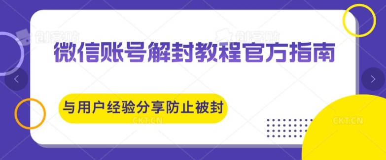 微信账号解封教程官方指南与用户经验分享防止再次被封-副业城