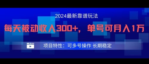 2024最新得物靠谱玩法，每天被动收入300+，单号可月入1万，可多号操作-副业城
