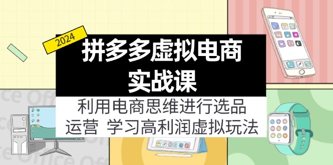 （12025期）拼多多虚拟电商实战课：虚拟资源选品+运营，高利润虚拟玩法（更新14节）-副业城