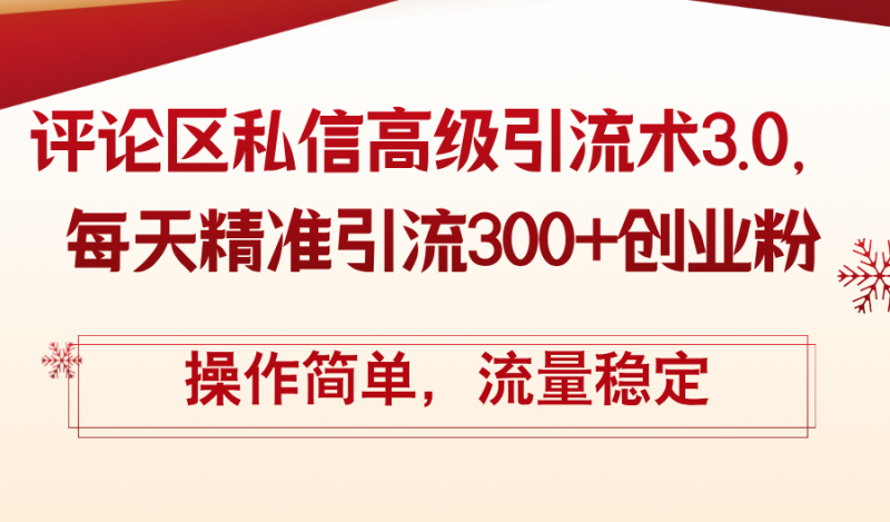 （12145期）评论区私信高级引流术3.0，每天精准引流300+创业粉，操作简单，流量稳定-副业城