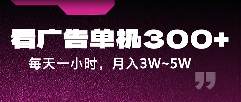 （12142期）蓝海项目，看广告单机300+，每天一个小时，月入3W~5W-副业城