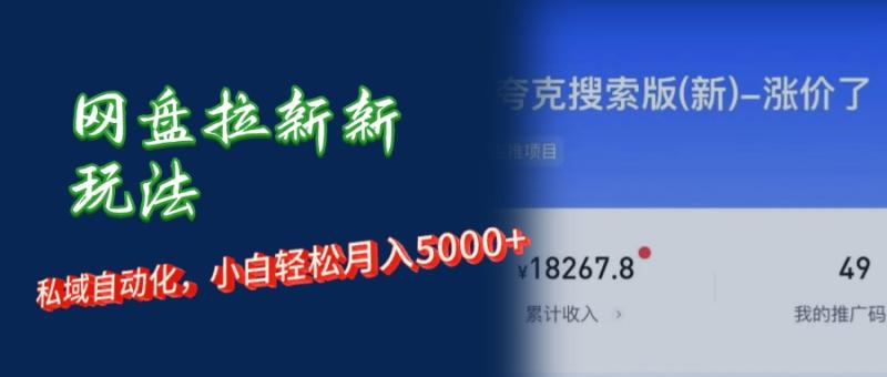 （12141期）网盘拉新+私域运营，小白轻松月入5000+！-副业城