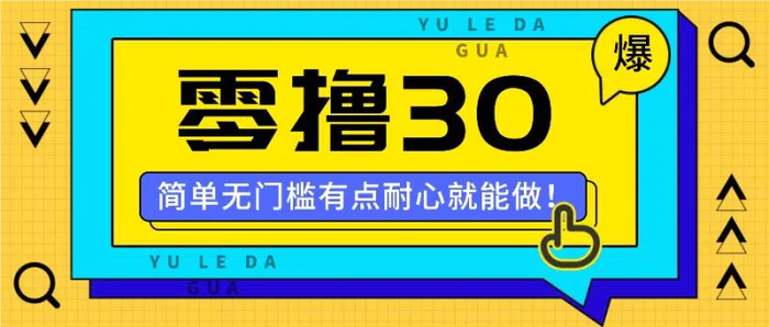 零撸30米的新玩法，简单无门槛，有点耐心就能做！-副业城