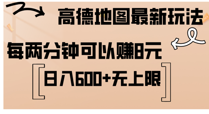 （12147期）高德地图最新玩法  通过简单的复制粘贴 每两分钟就可以赚8元  日入600+无上限-副业城