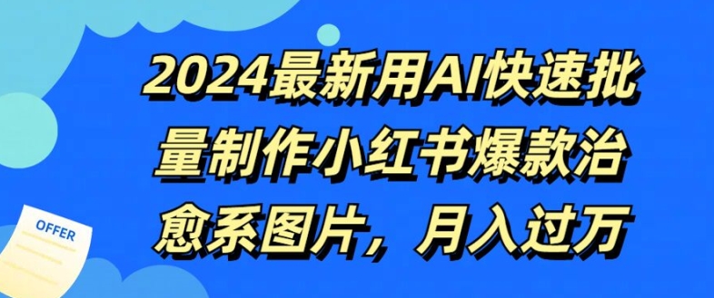 2024最新用AI快速批量制作小红书爆款治愈系图片，月入过W-副业城