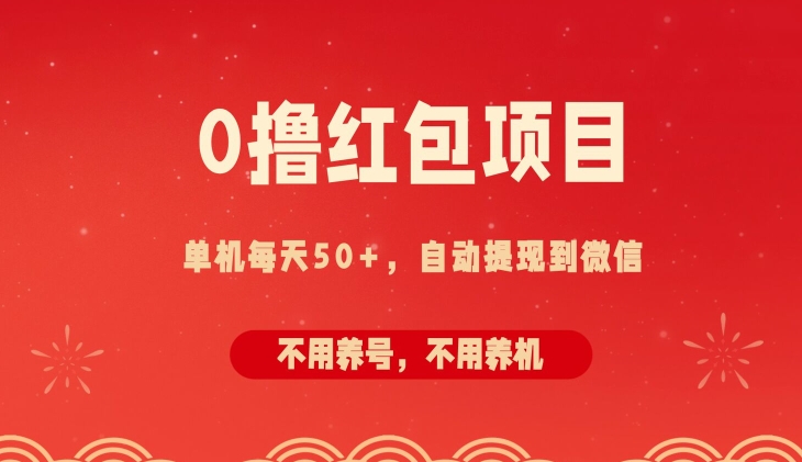 0撸红包项目：纯零撸拆红包看广告，自动到微信无需提现，不用养号，每天50+-副业城