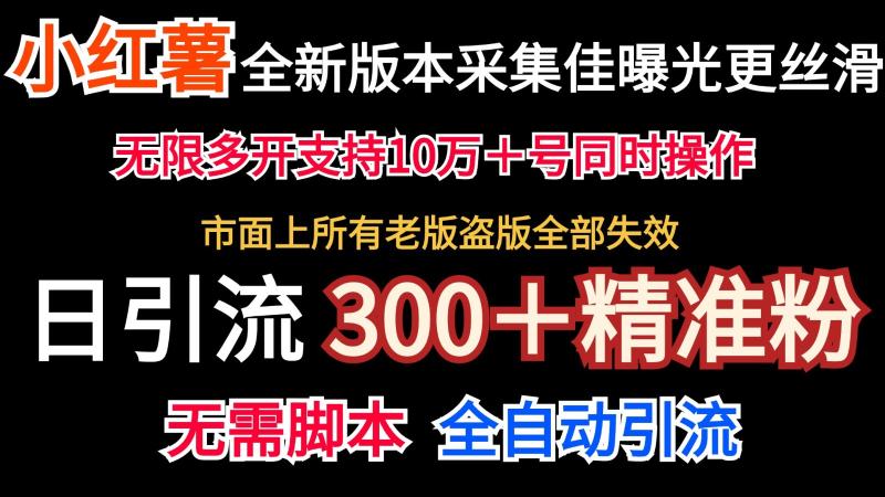 全新版本小红书采集协议＋无限曝光  日引300＋精准粉-副业城