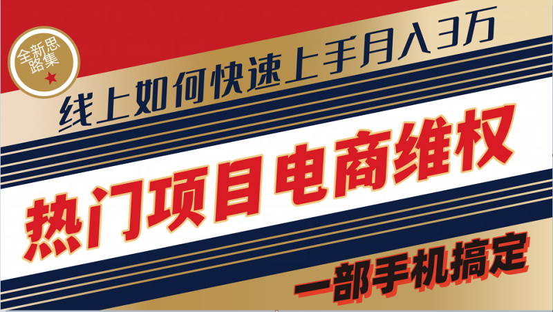 普通消费者如何通过维权保护自己的合法权益线上快速出单实测轻松月入3w+-副业城